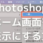 Photoshop 2021でホーム画面を非表示にする方法