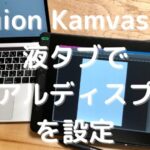 Huion Kamvas13液タブとMacBookでデュアルディスプレイを設定