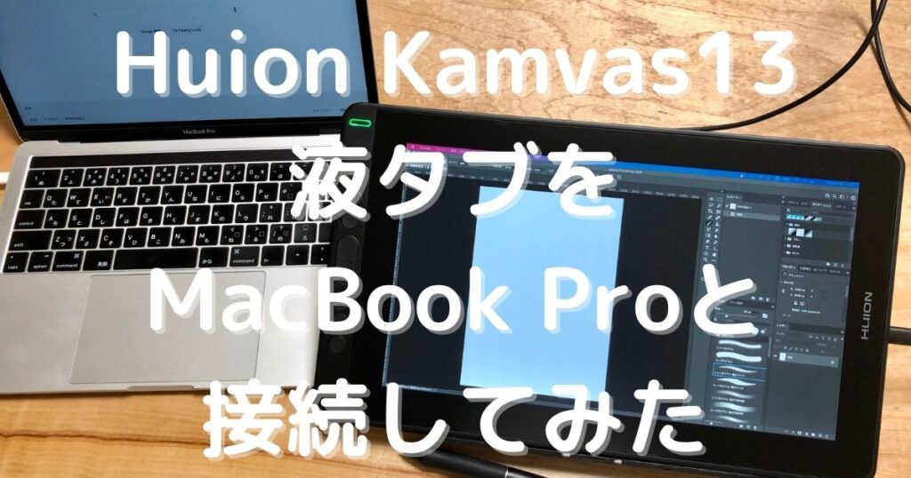 HUION 液タブ KAMVAS13